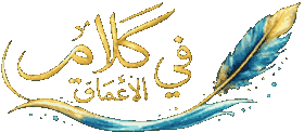 شعار كلام في الأعماق