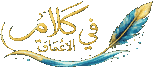 كلام في الأعماق