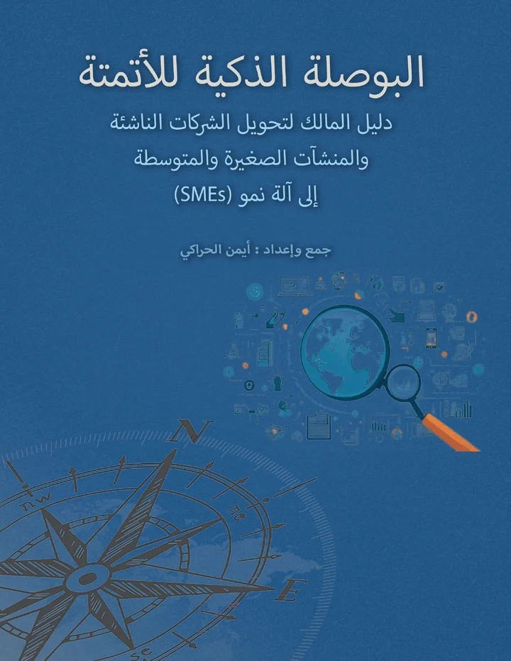 غلاف البوصلة الذكية للأتمتة