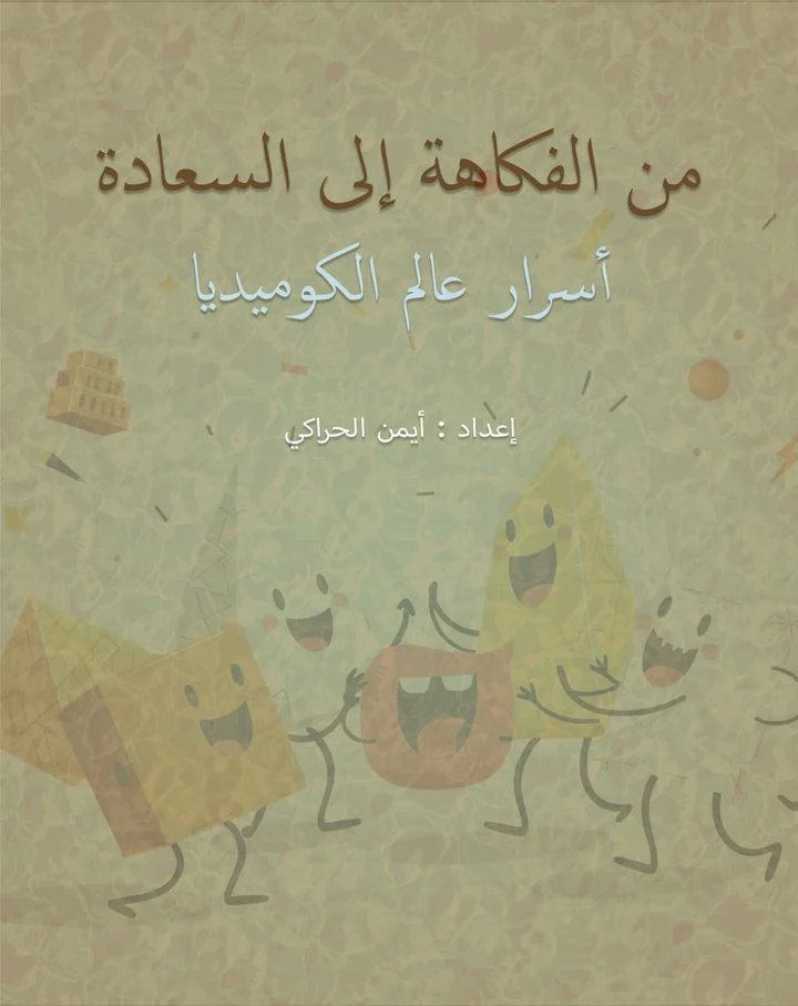 غلاف من الفكاهة إلى السعادة