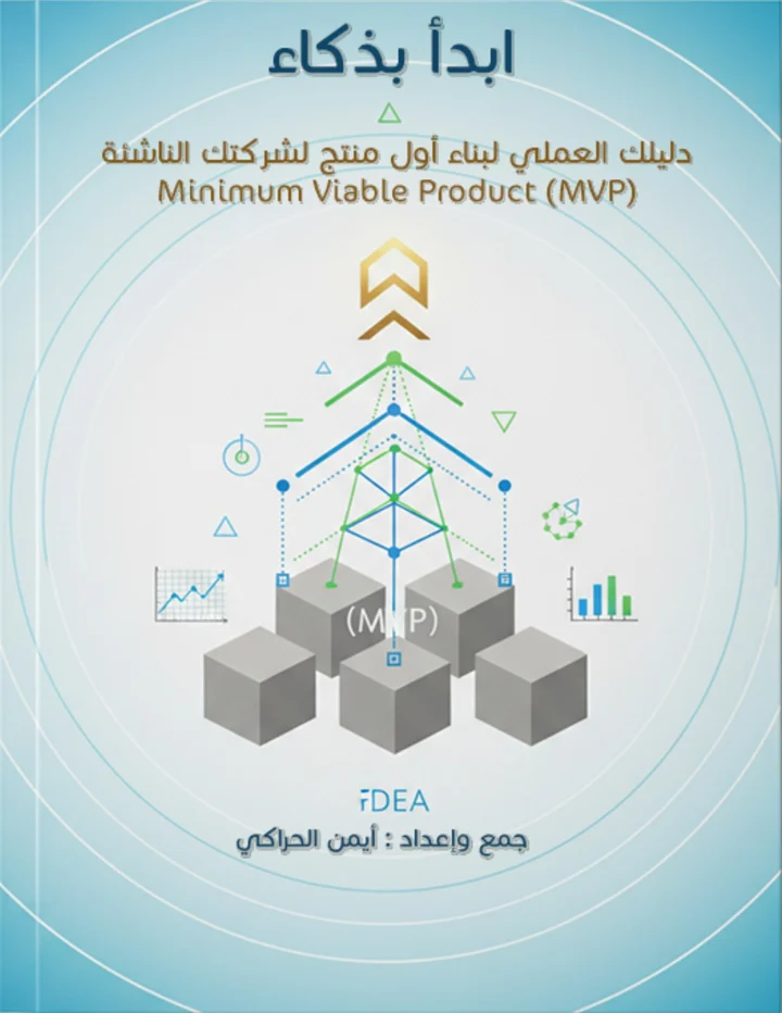 غلاف ابدأ بذكاء