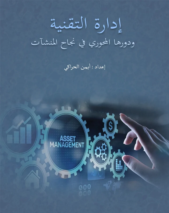 غلاف إدارة التقنية ودورها المحوري في نجاح المنشآت