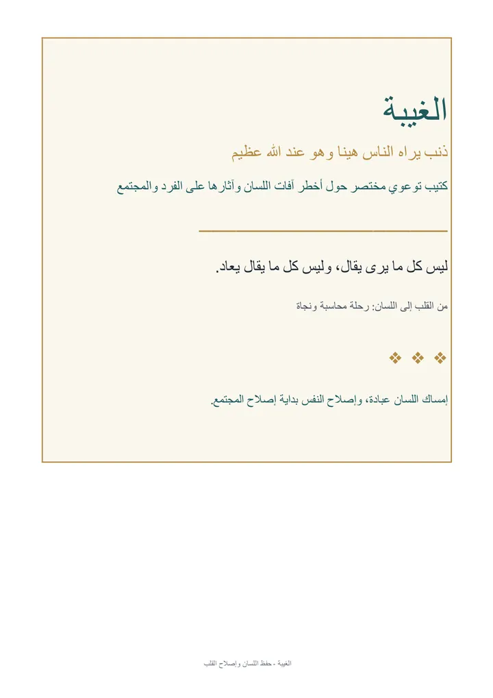 غلاف الغيبة: حفظ اللسان وإصلاح القلب
