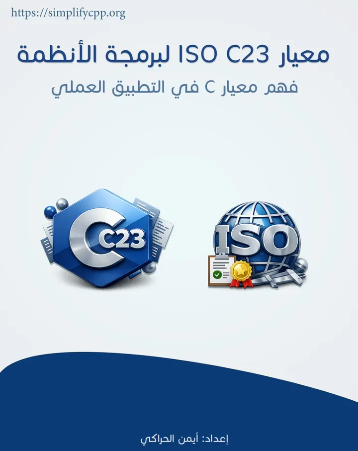 غلاف معيار ISO C23 لبرمجة الأنظمة