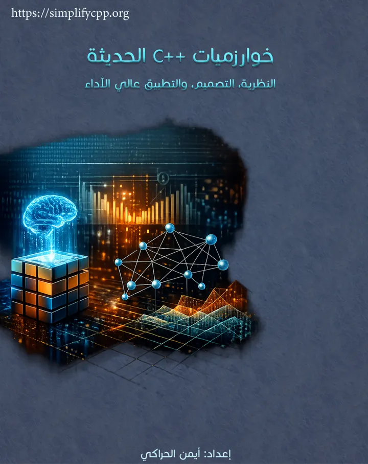 غلاف خوارزميات C++ الحديثة