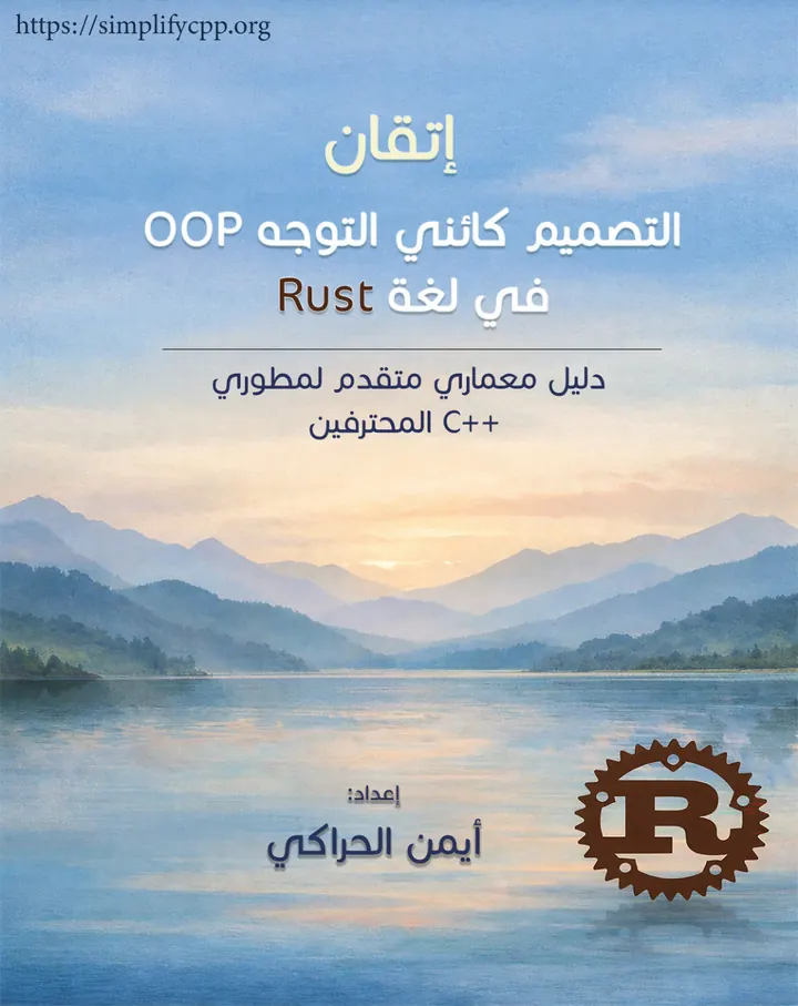 غلاف إتقان التصميم كائني التوجّه في Rust