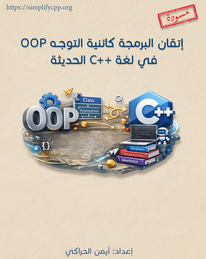 غلاف إتقان البرمجة كائنية التوجّه في C++ الحديثة