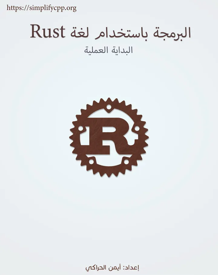 غلاف البرمجة باستخدام Rust: بداية عملية