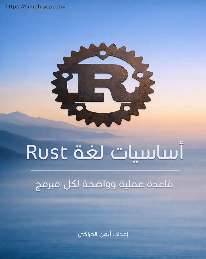 غلاف أساسيات لغة Rust