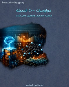 غلاف خوارزميات C++ الحديثة