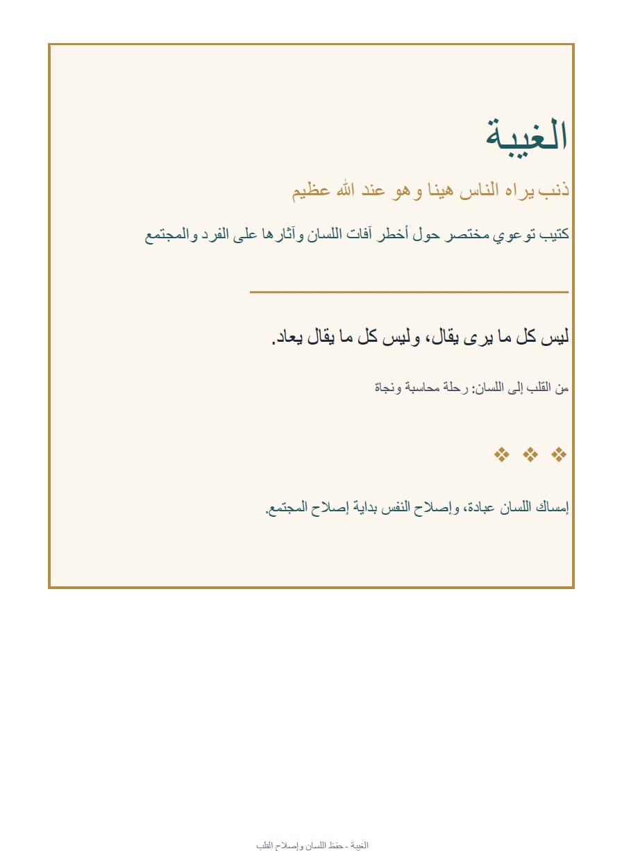 غلاف الغيبة: حفظ اللسان وإصلاح القلب