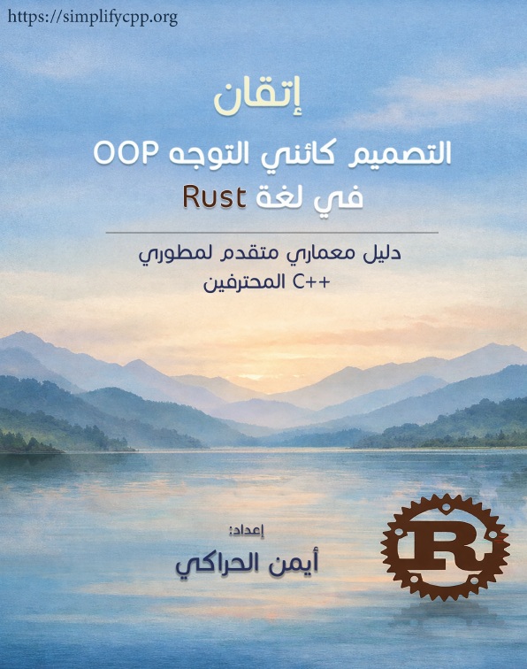 غلاف إتقان التصميم كائني التوجّه في Rust