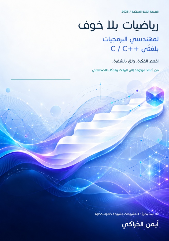 غلاف رياضيات بلا خوف لمهندسي البرمجيات بلغتي ++C / C